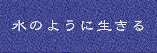 mizunoyoni.jpeg